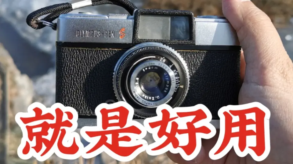 机械摄影】没有特点就是好用——Olympus PEN-S介绍与使用_哔哩哔哩_bilibili