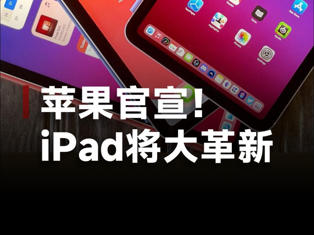 苹果调整iPad产品线,时间定在2024年,减少产品种类、提高销量哔哩哔哩bilibili