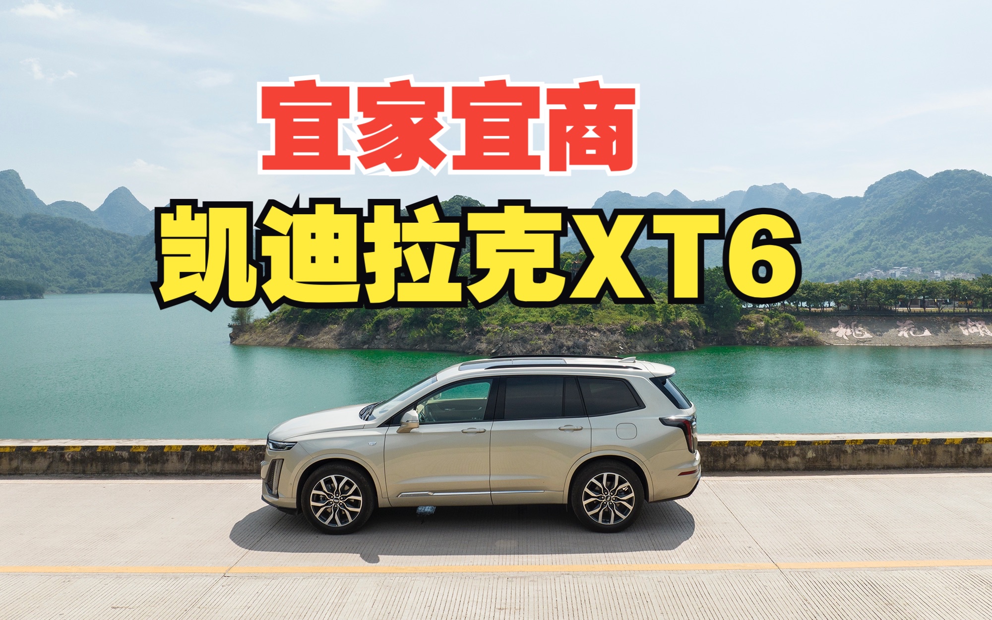 过年购车之宜家宜商的XT6哔哩哔哩bilibili