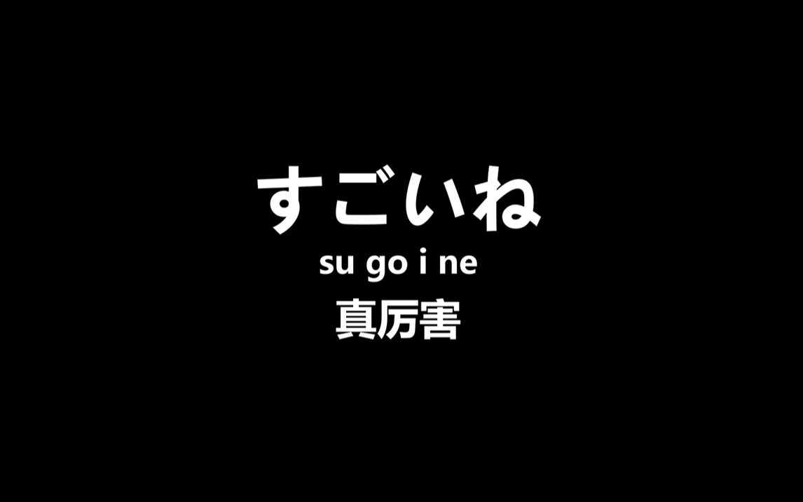 【日语】学会这100句日语=掌握60%的交际日语,零基础小白也可以学会!哔哩哔哩bilibili