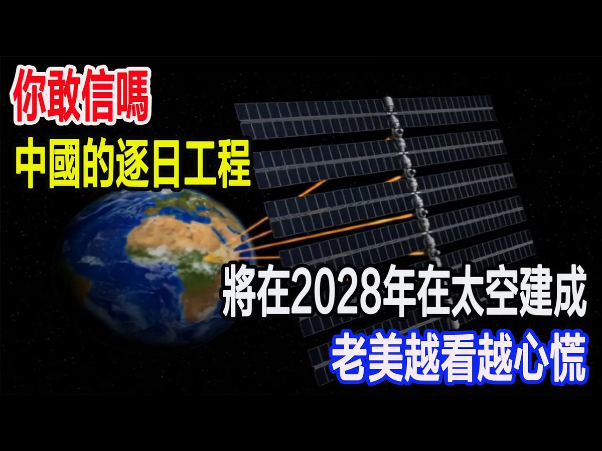 你敢信吗!中国的逐日工程,将在2028年在太空建成,老美越看越心慌哔哩哔哩bilibili