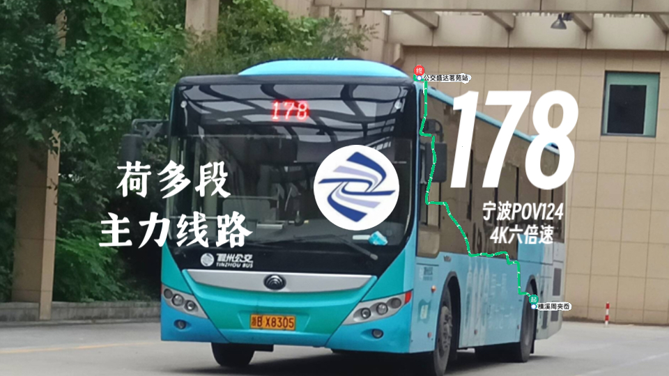 【荷多段主力线路】178路(宁波城乡公交二公司)4K六倍速【宁波POV124】横溪周夹岙~公交盛达茗苑站【中车短后悬+宇通H10组合视角】哔哩哔哩...