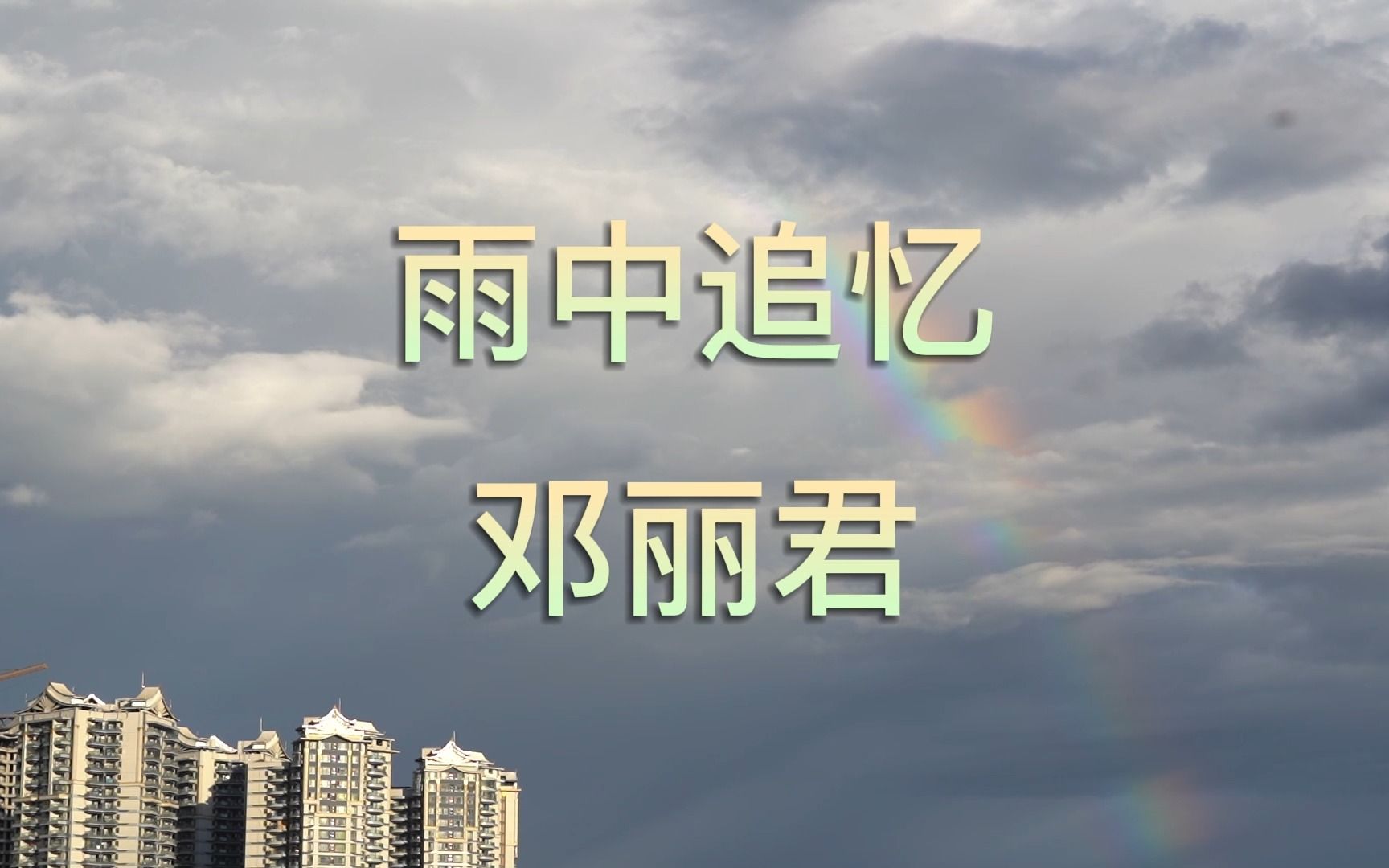 [图]邓丽君《雨中追忆》，书中尽诉别离情，写出你现在在雨中追忆！