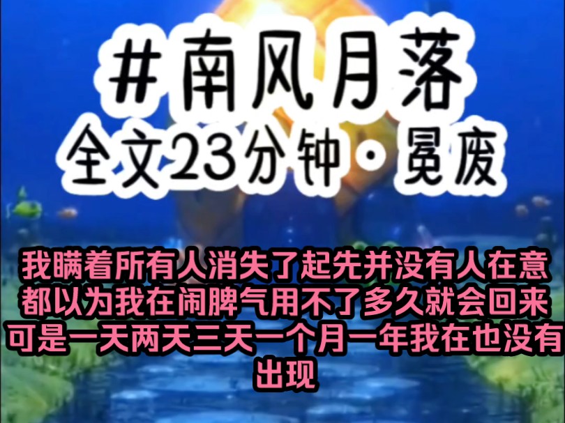 《南风月落》我瞒着所有人消失了起先并没有人在意都以为我在闹脾气用不了多久就会回来可是一天两天三天一个月一年我在也没有出现过哔哩哔哩bilibili