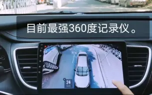 Download Video: 史上最强第3代360度超级记录仪，360度无死角，上帝俯视全车身，所有汽车都能装，行车记录＋停车监控。