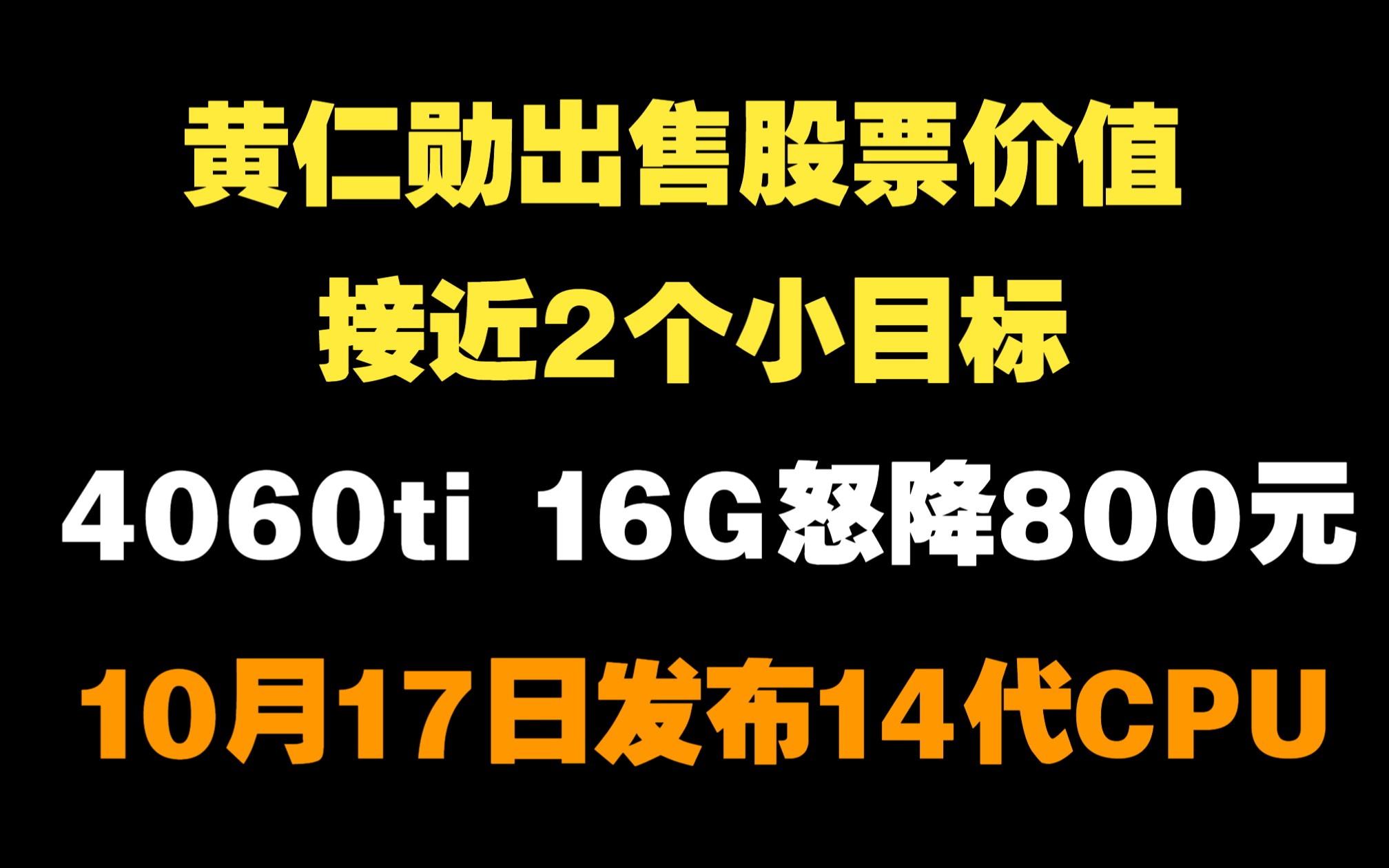 2023年9月30日 一周新闻 黄仁勋出售股票价值接近2个小目标 4060ti 16G怒降800元哔哩哔哩bilibili