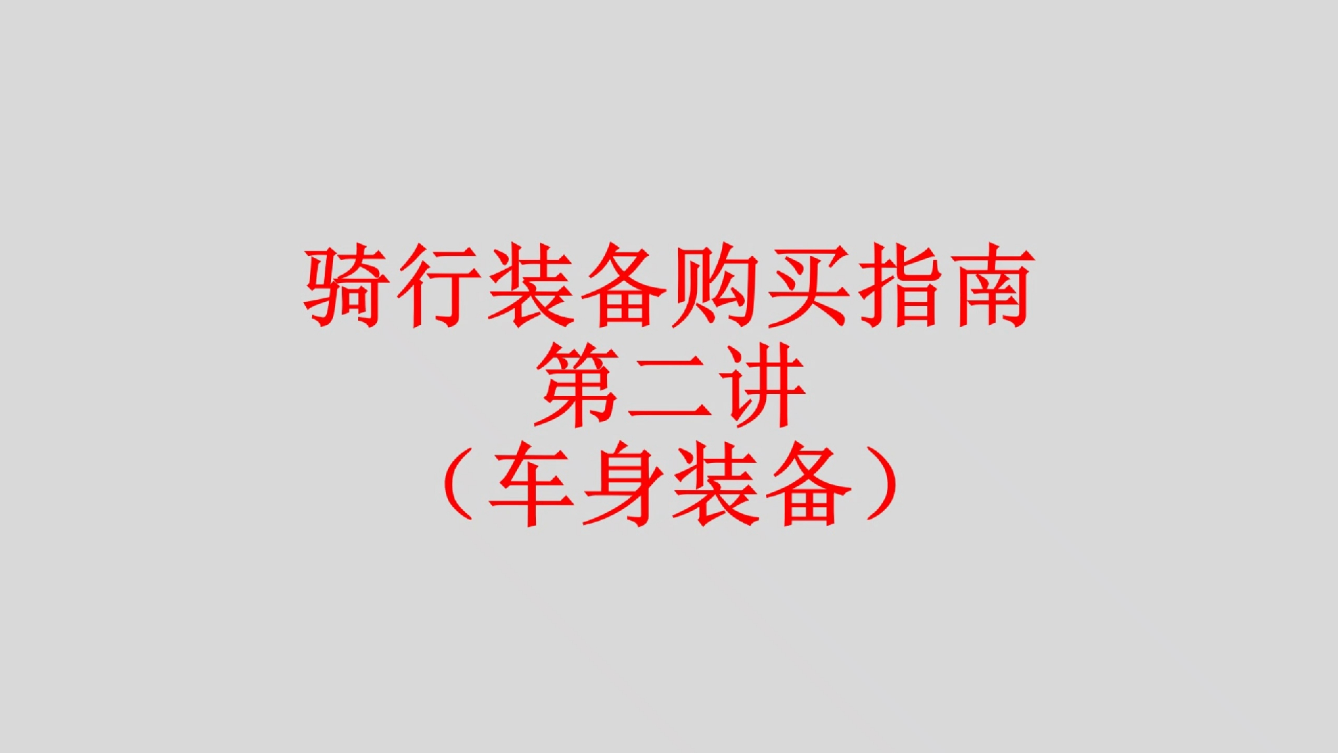 自行车骑行装备购买指南车身装备 车灯 码表 水壶架 水壶 脚撑 车锁 公路车 山地车 折叠车哔哩哔哩bilibili