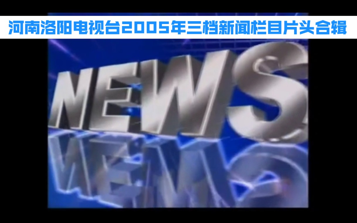 河南洛陽電視臺2005年《洛陽新聞聯播》&《午間快訊》