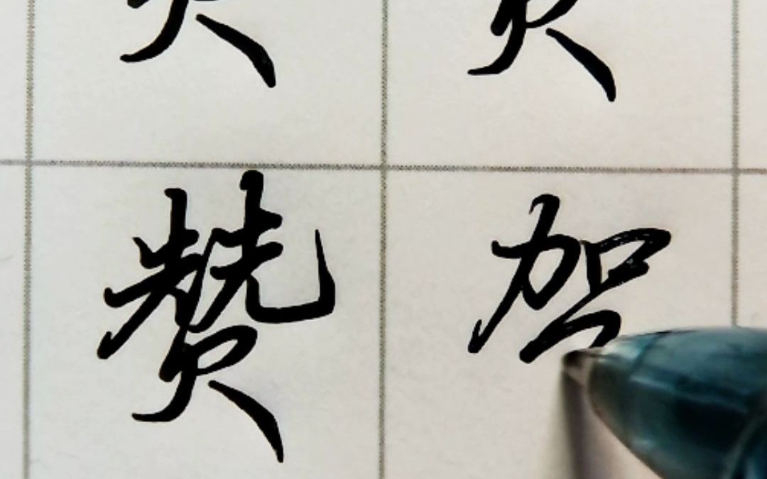 【练字小技巧】贝字超简单,万能写法!快收藏哔哩哔哩bilibili