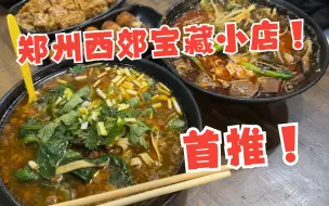 Download Video: 郑州西郊宝藏小店，别说我没告诉你！