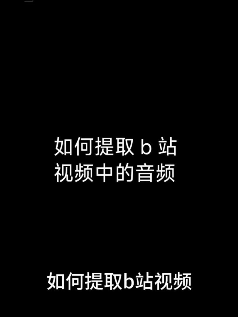 如何提取下载b站视频中的音频(也可以下载视频)哔哩哔哩bilibili