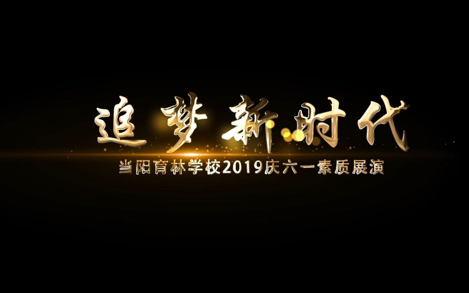 当阳育林学校2019庆六一素质展演哔哩哔哩bilibili