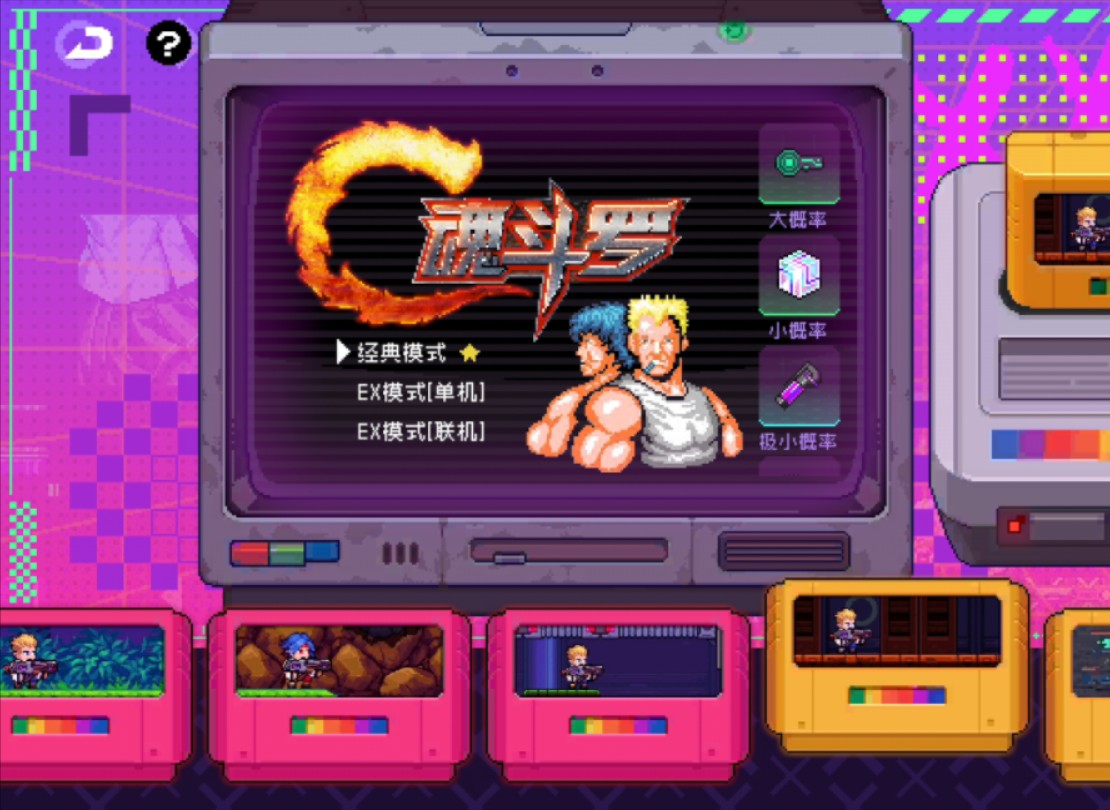 霓虹深渊魂斗罗卡带4