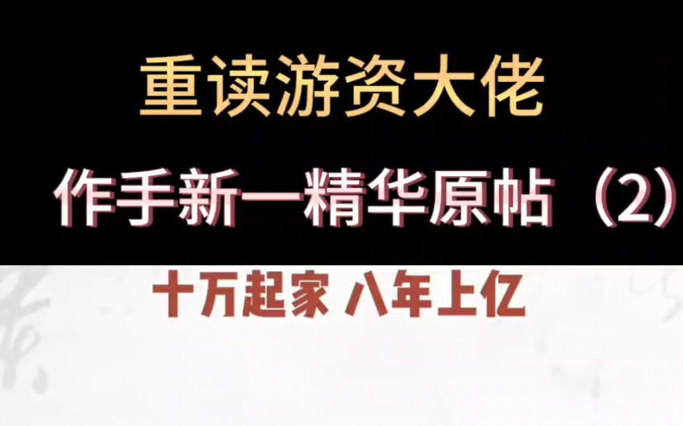 [图]顶级游资作手新一精华原帖（2）谈如何打板