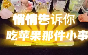 Download Video: 【紫宝塔罗】🍎这是我能看的小故事吗？下一次吃苹果的对象/长相/环境/过程。点赞过百就出2.0版本😁