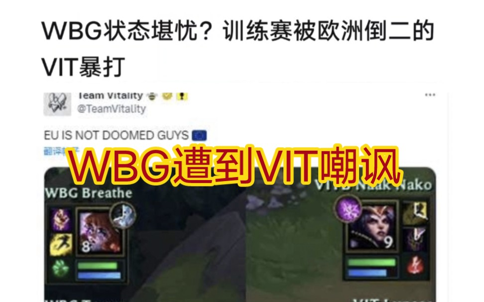 贴吧热议vit发文暴打wbg上野,wbg状态令人担忧!