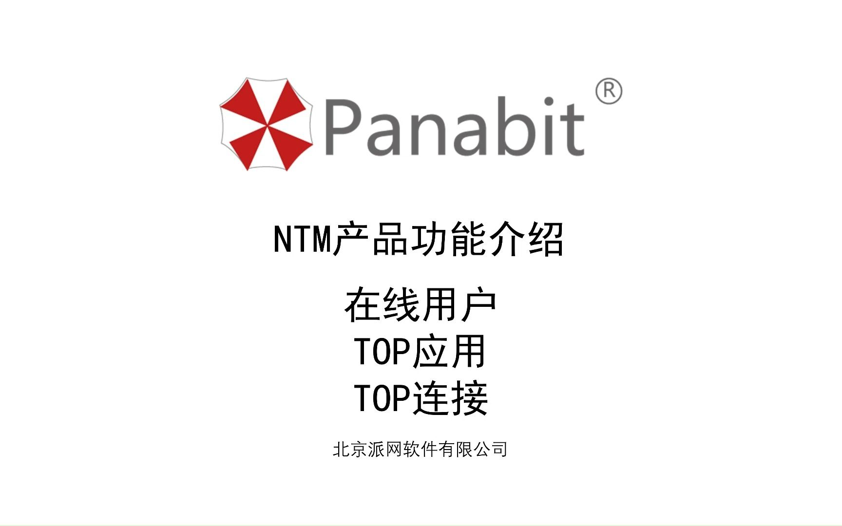 NTM产品功能介绍第三讲:在线用户+TOP应用+TOP连接哔哩哔哩bilibili