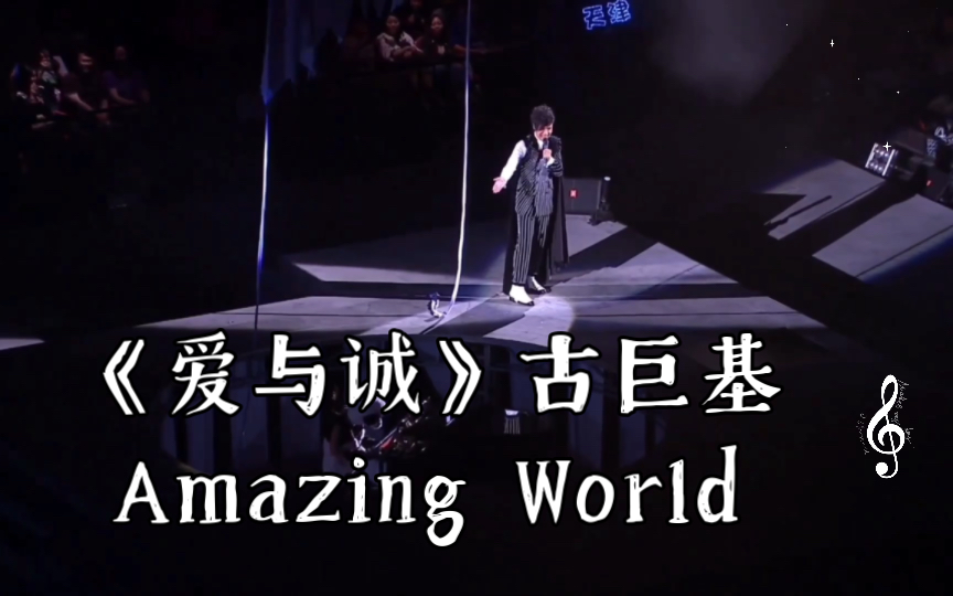 《爱与诚》古巨基Amazing World哔哩哔哩bilibili