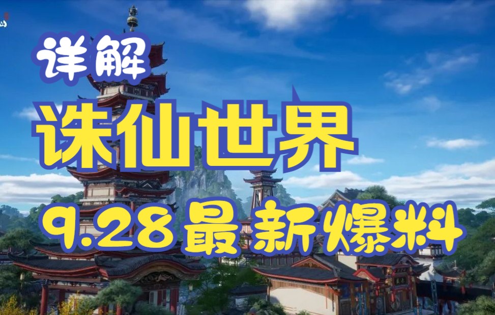 【诛仙世界ⷥ𜀥‘日志】官方首测优化和后续调整解读!哔哩哔哩bilibili游戏杂谈