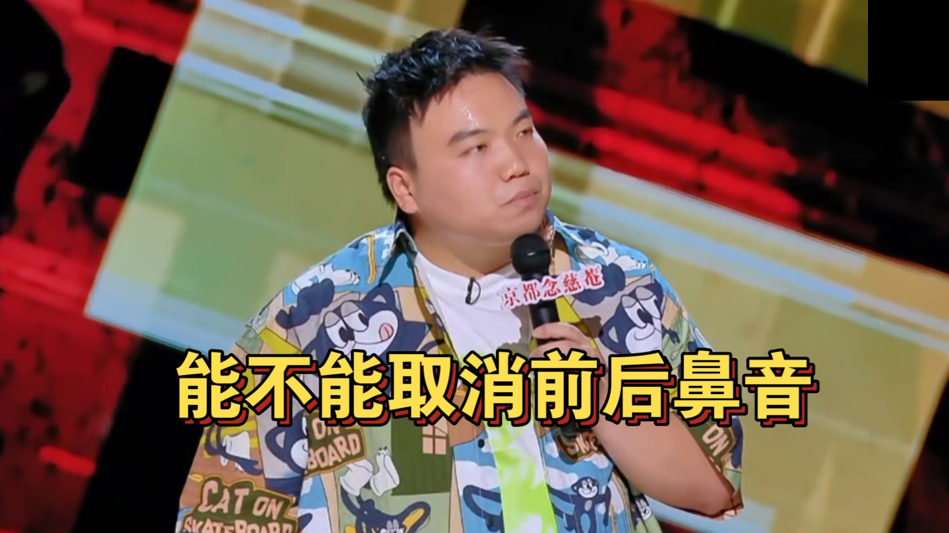 从口音被嘲到文本王者,刘仁铖脱口秀这波太稳-share喜剧-share喜剧-哔哩哔哩视频