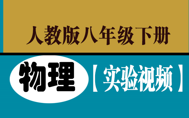 [图]初中物理\人教版物理八年级下册【实验视频】