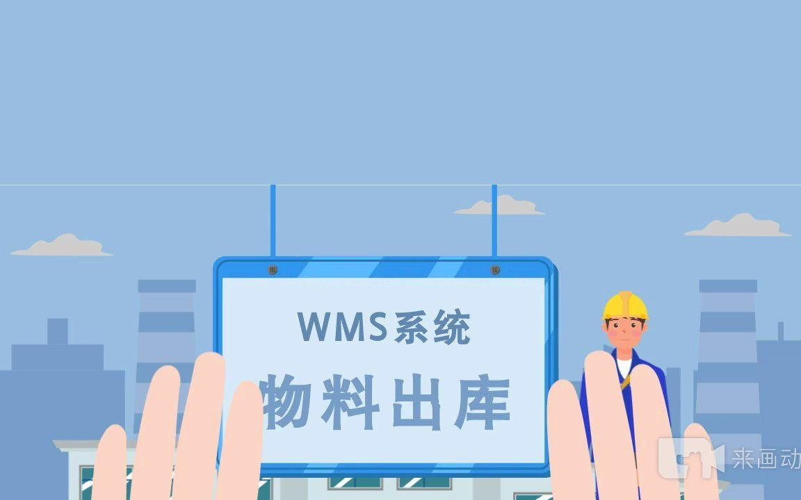 [图]WMS系统开头动画