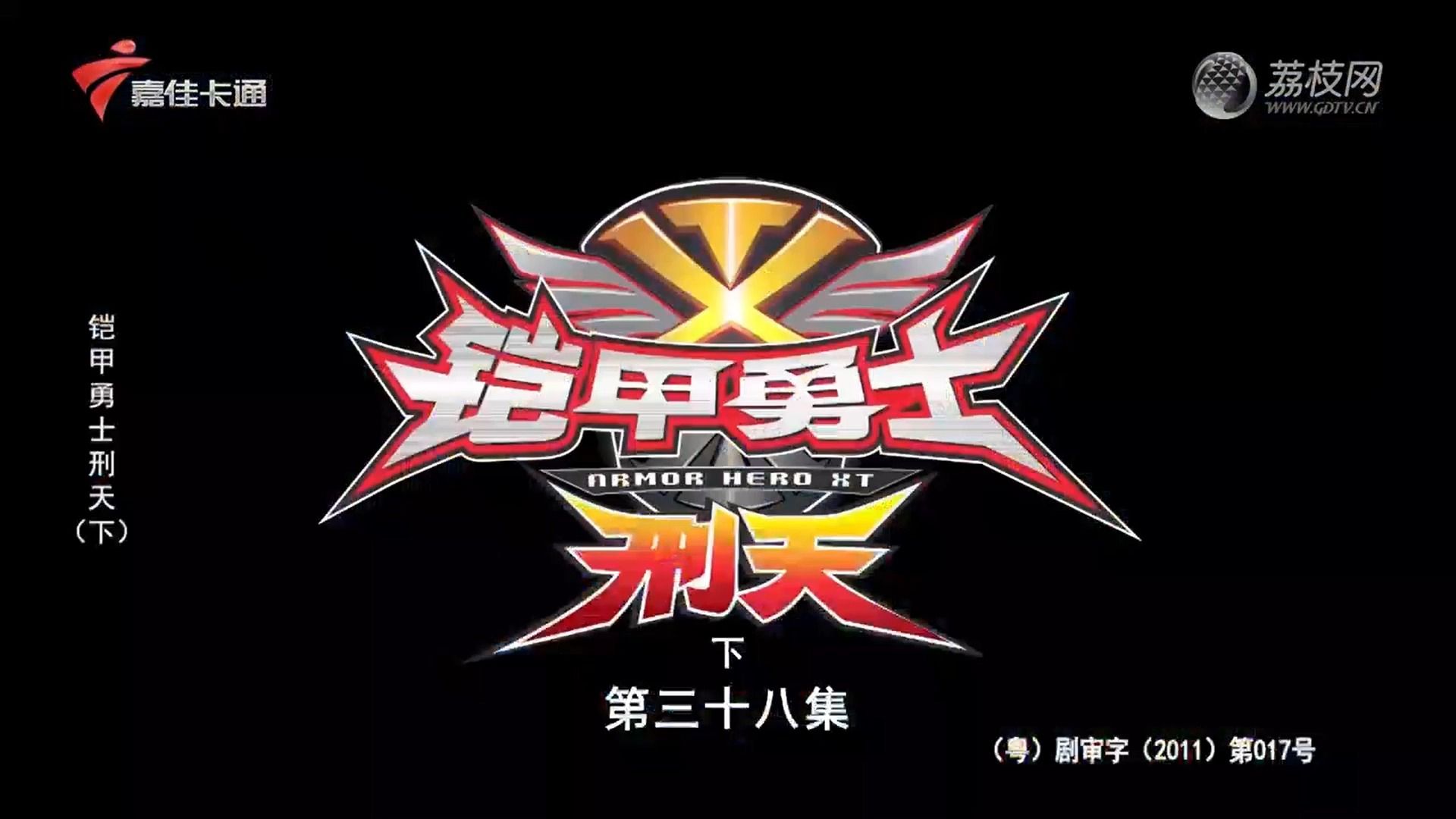 铠甲勇士刑天 小飞和小刚这两个内战幻神又开始了 嘉佳卡通每天下午14