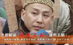 Download Video: 【史君】康熙王朝14：康熙路边喝豆腐脑，被恶书生怒怼，康熙霸气放话：你上不了皇榜！