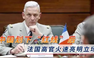 Download Video: 拜登又被背叛了？中国划下“红线”后，法国高官火速亮明立场