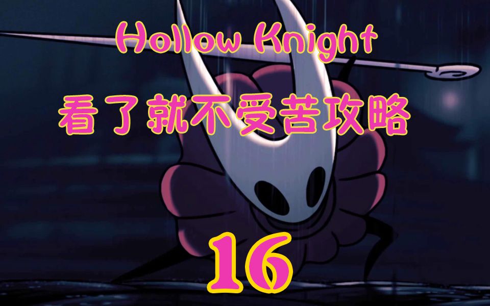 [图]【Hollow Knight】空洞骑士看了就不受苦的流程攻略16