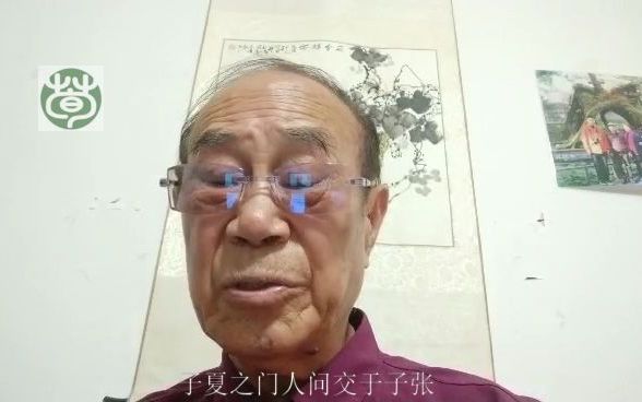 [图]论语子张篇19.3子夏之门人问交于子张荀卿庠读书会王自成老先生讲解