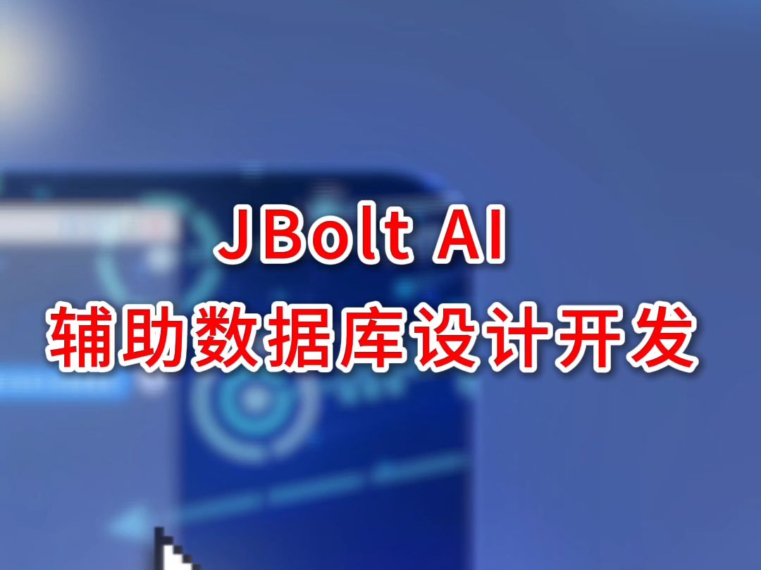 JBoltAI辅助数据库设计开发AI智能体DEMO演示哔哩哔哩bilibili