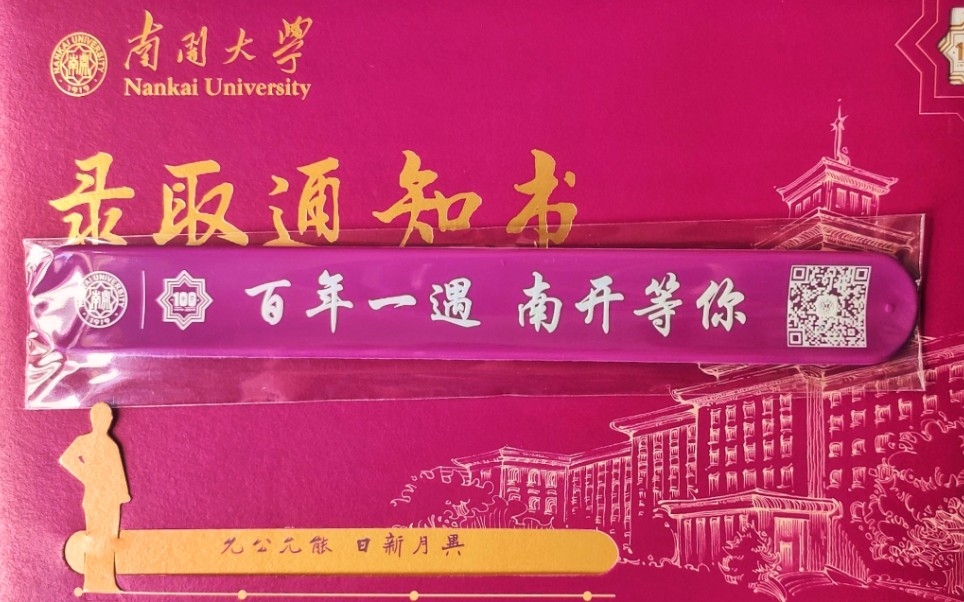 录取通知书南开大学中南大学录取通知书展示