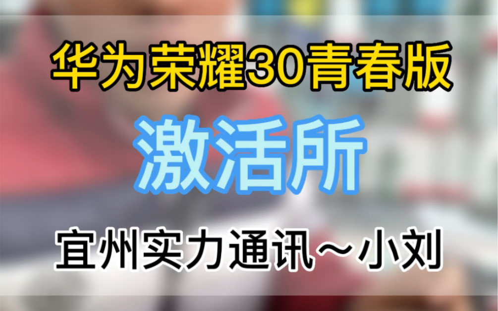 华为荣耀30青春版账号所 华为荣耀30青春版忘记密码 华为忘记密码 华为手机哔哩哔哩bilibili