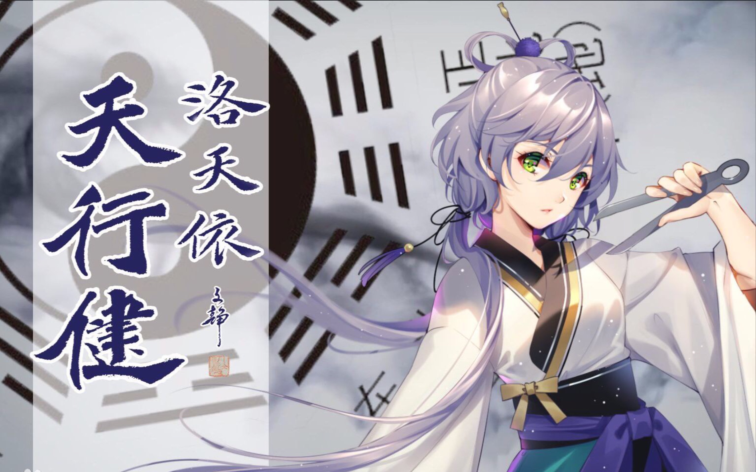 洛天依原创:天行健(短版)