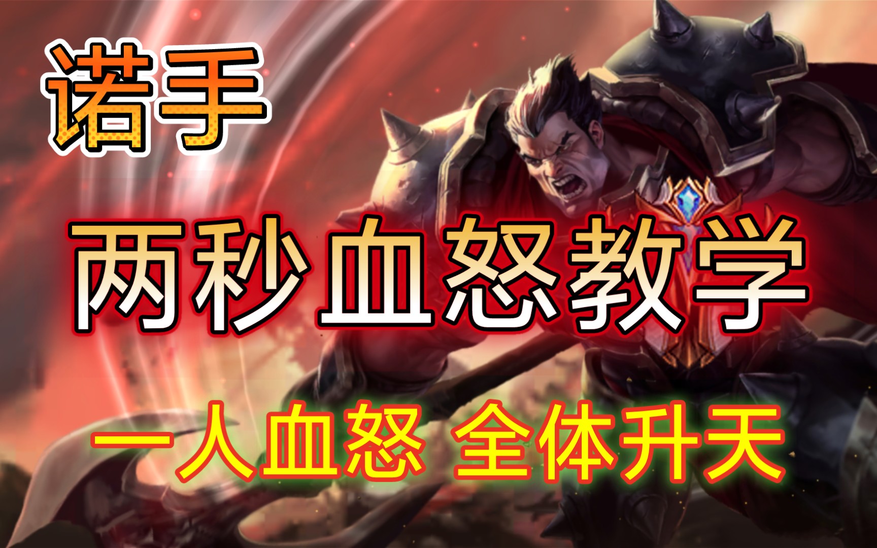 活动作品诺手两秒血怒教学一人血怒全体升天