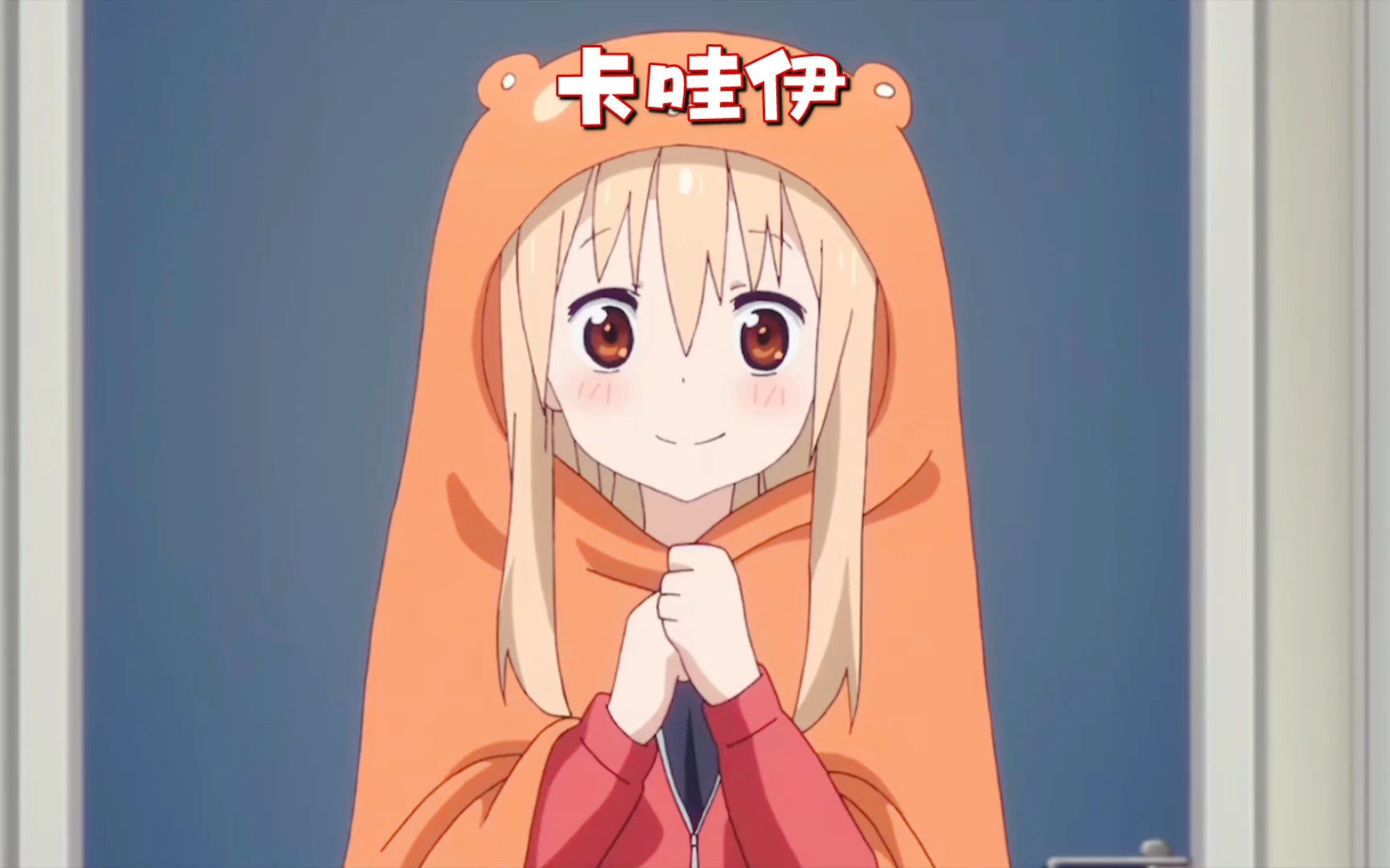 【干物妹小埋】呆萌萌的仓鼠装小埋!谁能不心动呢?