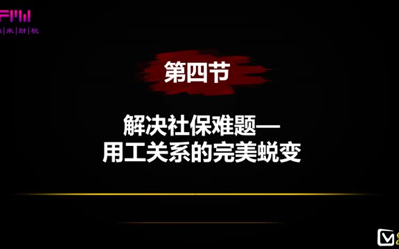 1.解决社保难题用工关系的完美蜕变哔哩哔哩bilibili