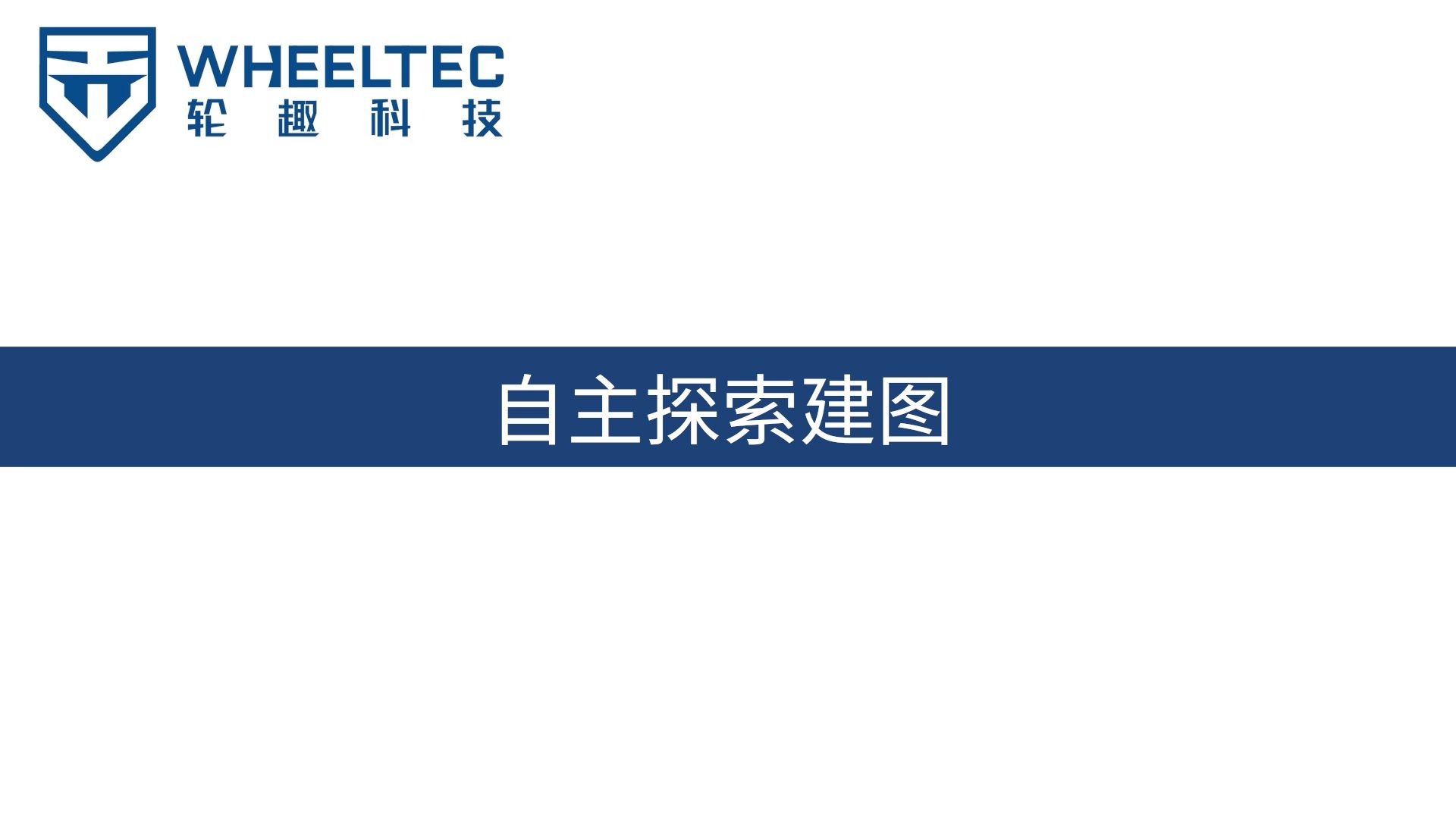 ROS机器人进阶应用功能教程（一）| RRT自主探索建图