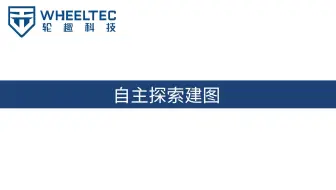 ROS机器人进阶应用功能教程（一）| RRT自主探索建图