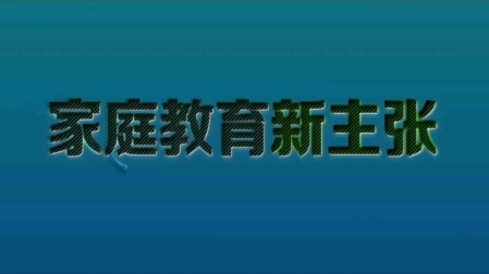 [图]被忽略的家庭教育细节，警惕孩子过于“懂事”