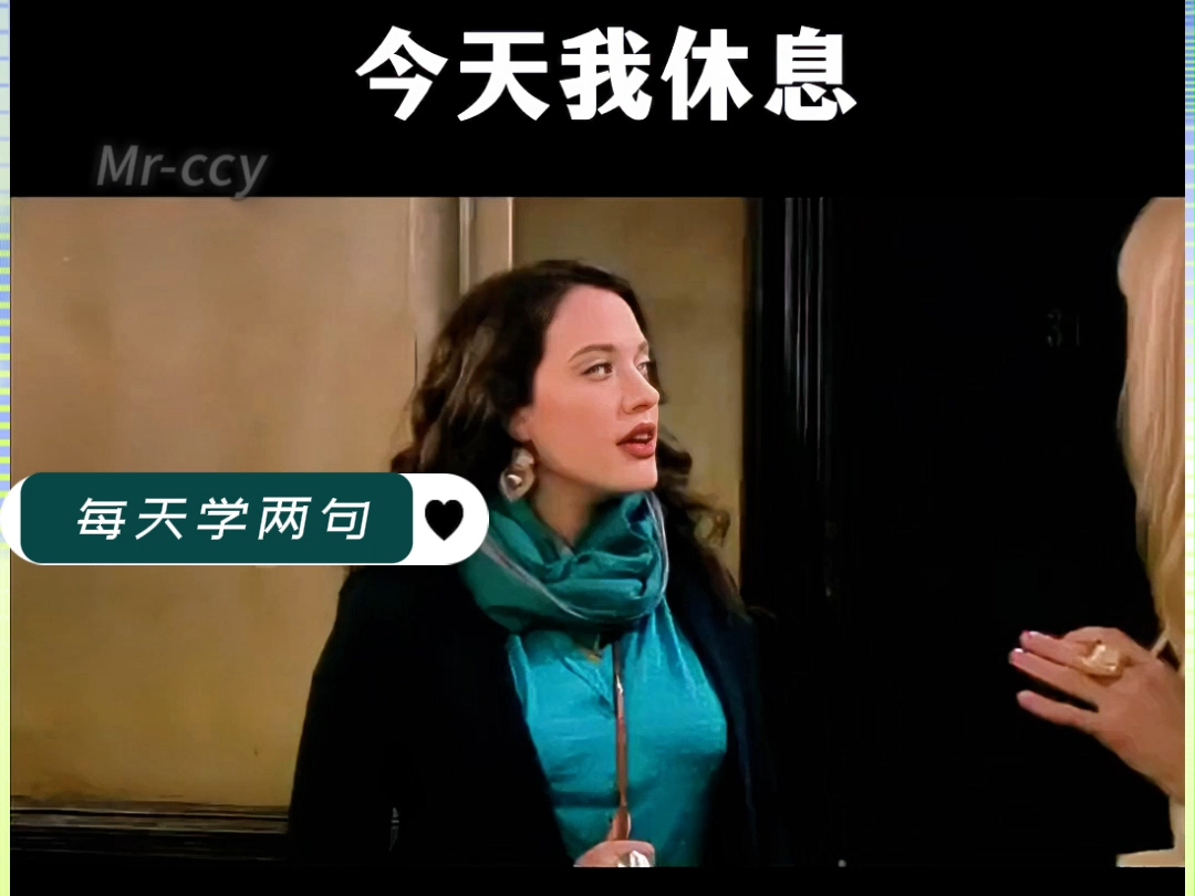 英语口语 巧记单词 看美剧学英语 四六级【今天我休息,我彻底摆烂了】