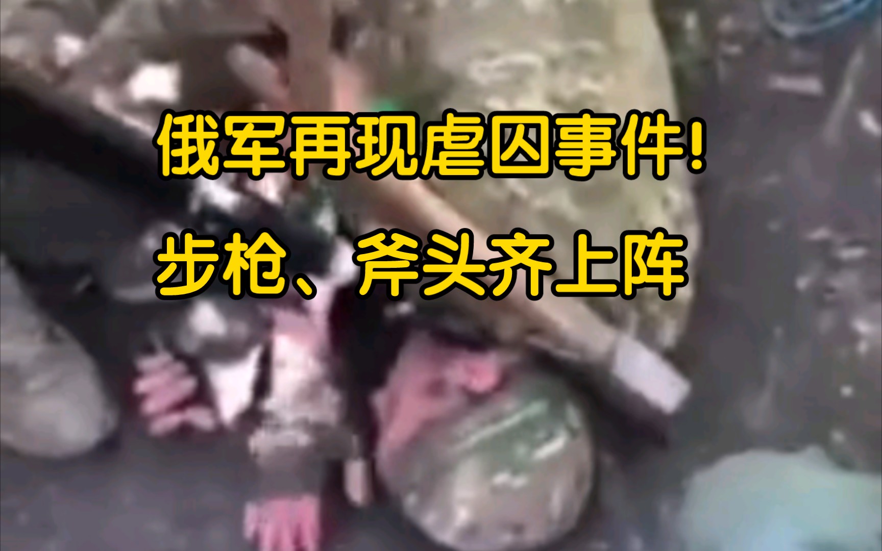 [图]俄军虐囚事件！斧头与步枪对待投降乌军士兵暴露本性