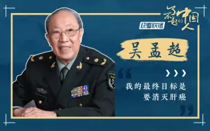 Video herunterladen: 【了不起的中国人】吴孟超：我的最终目标是要消灭肝癌