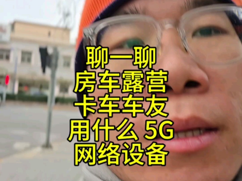 聊一聊房车露营和卡车车友用什么 5G CPE 和网络设备哔哩哔哩bilibili