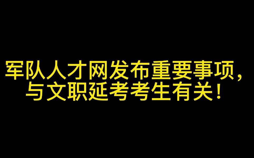 军队人才网发布重要事项,与文职考生有关!哔哩哔哩bilibili