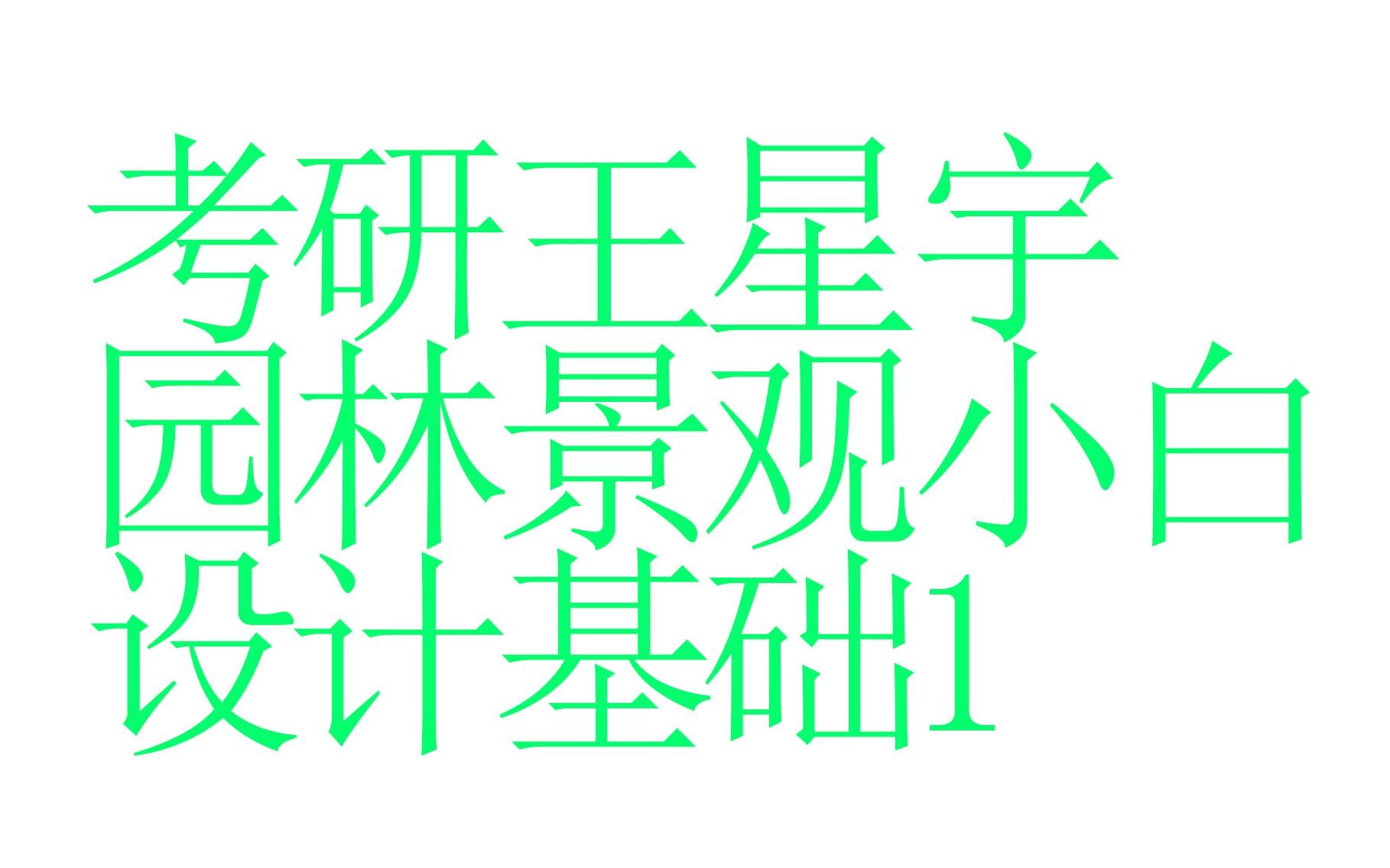 【园林景观】【景观环艺】园林景观小白设计基础1哔哩哔哩bilibili