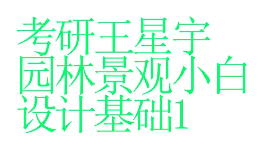 【园林景观】【景观环艺】园林景观小白设计基础1