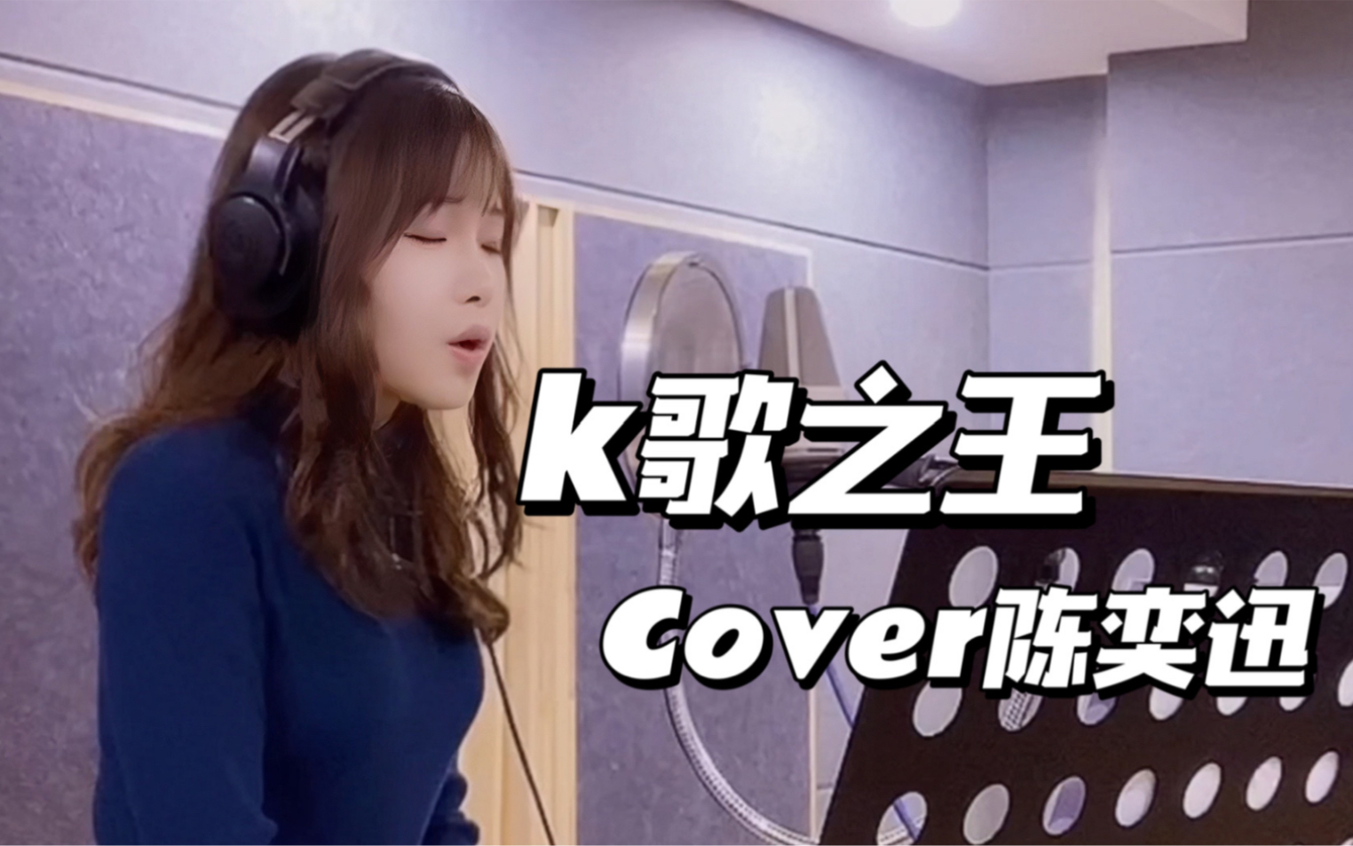 [图]K歌之娃翻唱《K歌之王》COVER 陈奕迅