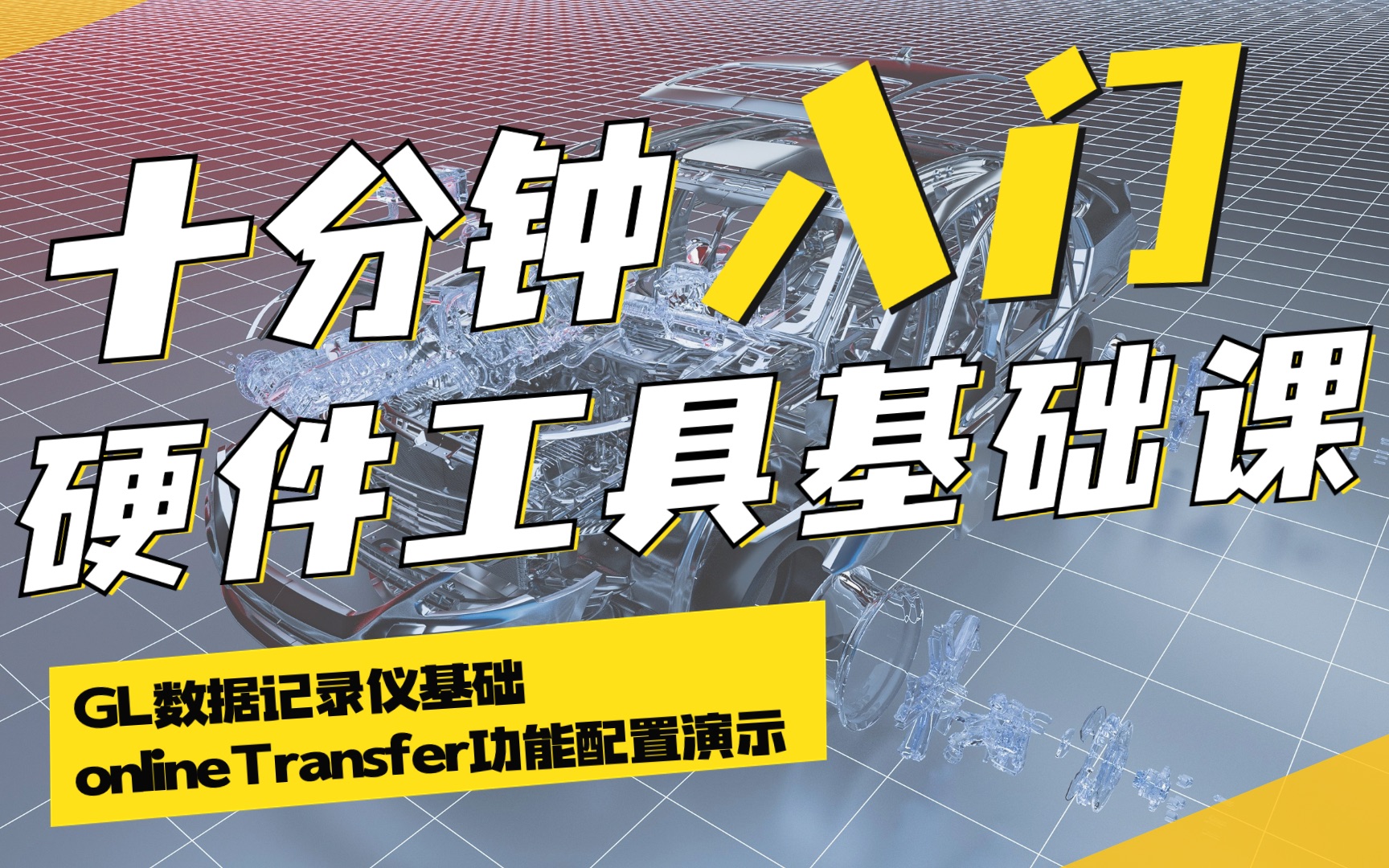 东信创智硬件工具基础/GL 数据记录仪基础 onlineTransfer功能配置演示哔哩哔哩bilibili